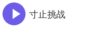寸止挑战
