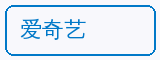 爱奇艺 - 寸止挑战合作品牌