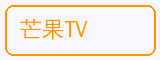 芒果TV - 寸止挑战合作品牌